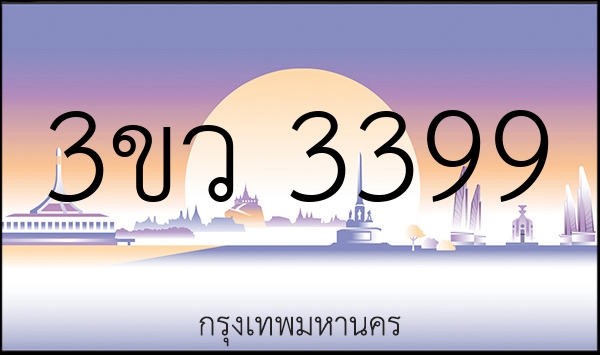 3ขว 3399